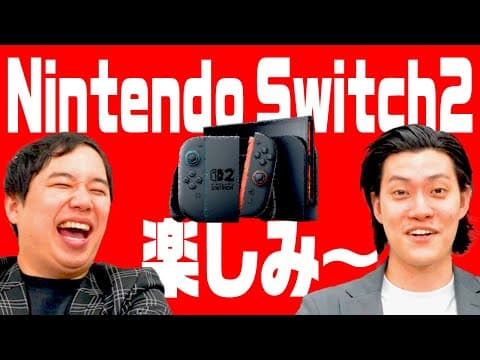 Nintendo Switch2楽しみ〜【霜降り明星】