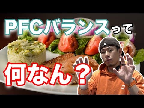 【脱初心者】PFCバランスについて分かりやすく解説