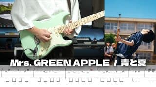 【TAB譜】青と夏 Mrs.GREEN APPLE ギター 弾いてみた