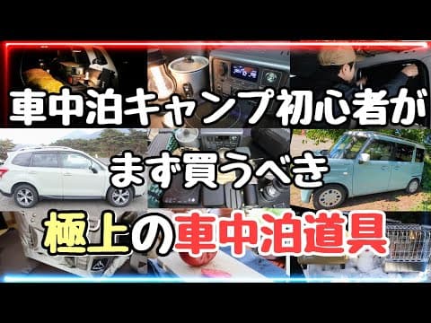 車中泊キャンプ初心者がまず買うべき車中泊グッズの全て【おすすめギア完全攻略！】