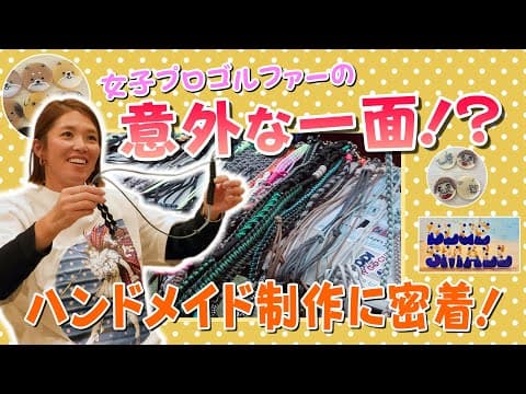 甲田良美プロ　意外な特技を紹介します！
