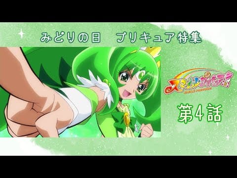 【みどりの日】スマイルプリキュア！ 第4話「直球勝負！ 風のキュアマーチ!!」