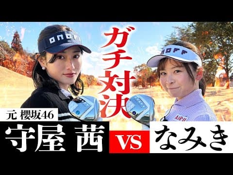【ガチ対決】元櫻坂46の守屋茜ちゃんと9H真剣勝負！ゴルフ歴1年なのに上手すぎます【1-4H】