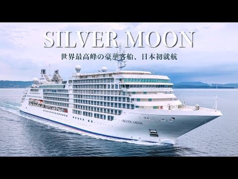 【クルーズ乗船記】日本初就航の世界的ラグジュアリー船シルバームーン、全室スイート&バトラー付きの10泊11日の船旅を完全レビュー【SILVER MOON/SILVER SEA】