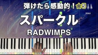 「スパークル(original ver.)」RADWIMPS 映画『君の名は。』主題歌【弾けたら感動的！動画で分かるピアノの弾き方】☆5