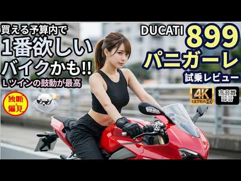 ドゥカティ 899 パニガーレ 試乗レビュー！今 1番欲しいバイクかも!? Ducati 899 panigale