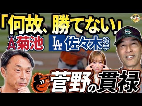 佐々木朗希投手の進化と課題。「だから勝てる」菅野投手のメジャー適応力！宮本慎也×長谷川滋利×菊池柚花