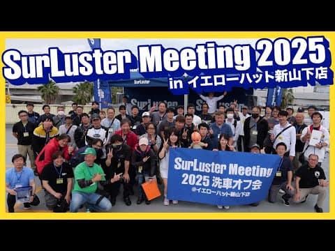 シュアラスターミーティング2025 洗車オフ会@イエローハット新山下店