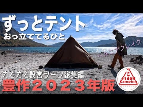 【ヘルニアブレイク】カミカミキャンプ設営シーン切り抜き「ずっとテントおっ立ててるひと」豊作2023年版