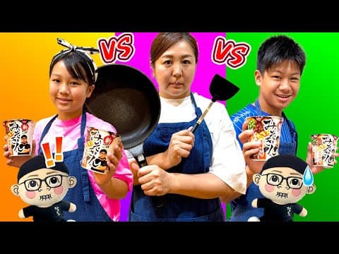 魔法の新みそきんアレンジラーメン屋さん勝負　ママvsめいちゃんvsたける君の料理対決！