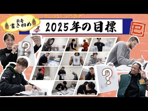 【個性豊かすぎる抱負】2025年 書き初めしましたねん