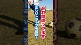 引いて止めるは間違ってる⁉️正しいボールコントロールを解説☺️#サッカー #soccer #football