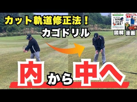【カット軌道修正】手が前に出る、当て打ちは胸と腕のコネクションを意識して正しいインサイドアタックを手に入れよう！