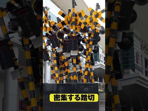 密集する踏切