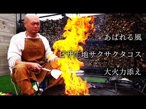 あばれる風ピザ生地サクサクタコス大火力添え