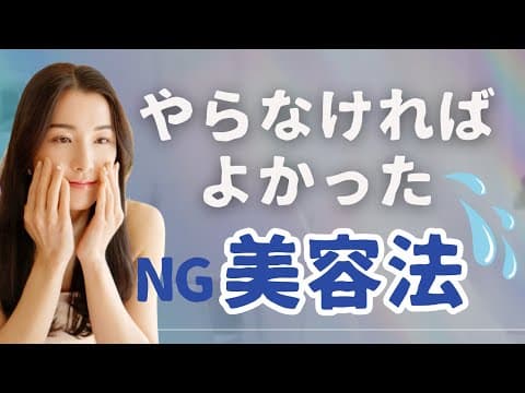 【新常識】やって後悔してる美容法3選