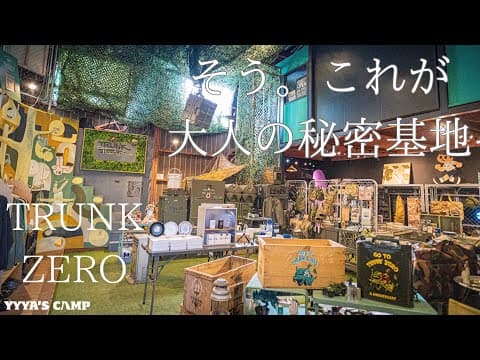 【キャンプ道具屋紹介】ミリタリーとラグジュアリーをMIXしたギアセレクトにワクワクが止まらない！大人の秘密基地『トランクゼロ』を探検してきた！【TRUNK ZERO】