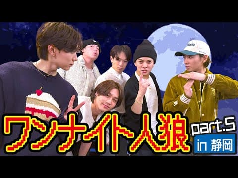 Travis Japan【ワンナイト人狼】第５弾🐺🌕静岡で再びダマしダマされの心理戦開幕！！