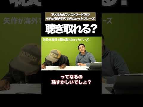 聴き取れますか？ #矢作とアイクの英会話 #矢作兼 #アイクぬわら