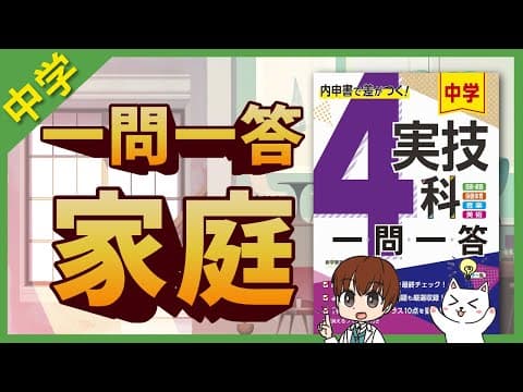 【全学年】中学家庭科テスト対策一問一答聞き流し【完全版】