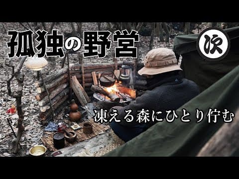 【ソロキャンプ】－3℃の森でひとり新年会