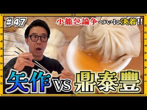 【台湾旅行⑨】矢作VS 鼎泰豊（ディンタイフォン）小籠包論争ついに決着！！！！！最終回！