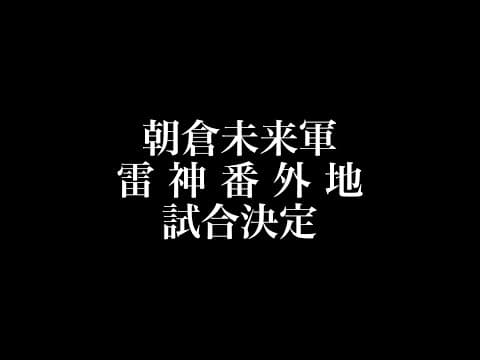 【朝倉未来軍】RIZIN決まりました