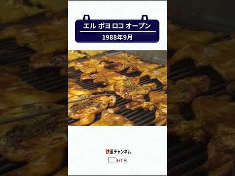 エルポヨロコ札幌にオープン【鉄道チャンネルＨＴＢ】