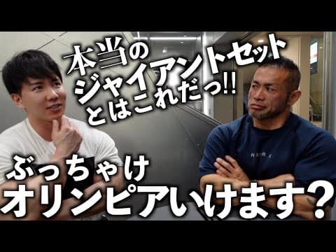 横川は世界一になれるのか、本当のジャイアントセットとは？横川のこれからについて話してみた