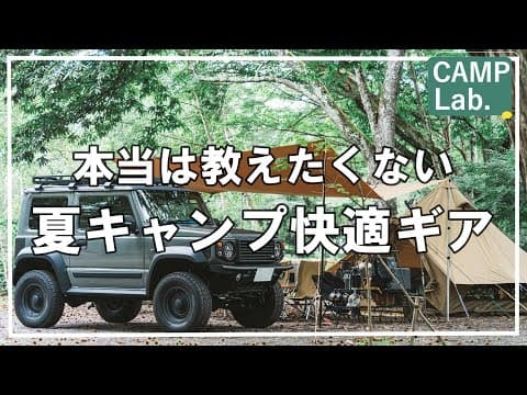 内緒ですよ。たった数アイテムで夏キャンプ暑さ対策＆キャンプ虫対策は完璧なんです⛺