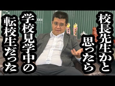 校長先生かと思ったら、学校見学中の転校生だった【ジェラードン】