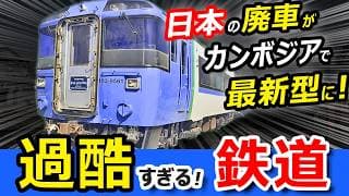 【奇跡】JR北海道の特急キハ183系が復活！カンボジアで恐怖のぐにゃぐにゃ線路を走る鉄道旅！