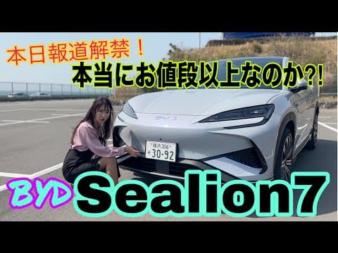 シーライオン7（Sealion7）／BYD【内外装＆使い勝手編】本日報道解禁！日本ではフラッグシップになるミドルSUV登場！キーワードは「盛り盛り」!?話題のインターフェースにモノ申す