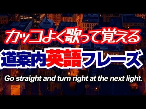 【歌って覚える英語フレーズ】道案内ソング Excuse me Part2