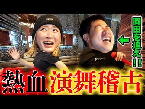 【岡田を追え！】この相性の良さが恋愛じゃないことを祈ろうチャンネル