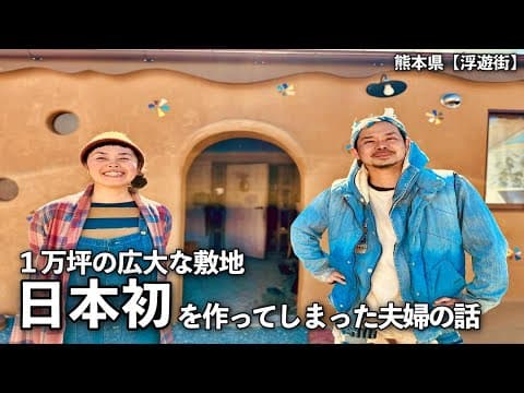 １万坪の敷地に独自の自給的暮らしをする日本初のコミュニティは異世界でした【熊本県　浮遊街】