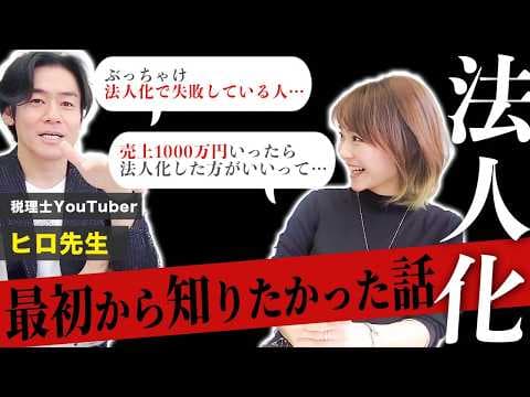 法人化の基準【税理士対談】法人化のプロにぶっちゃけ話を暴露してもらいました
