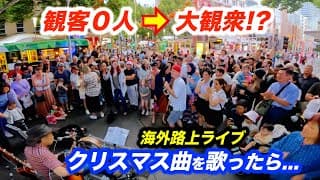 観客０人の路上ライブがクリスマスソングで盛り上がる!?日本人ストリートミュージシャンが海外で演奏したら、お客さんを何人増やせるのか？