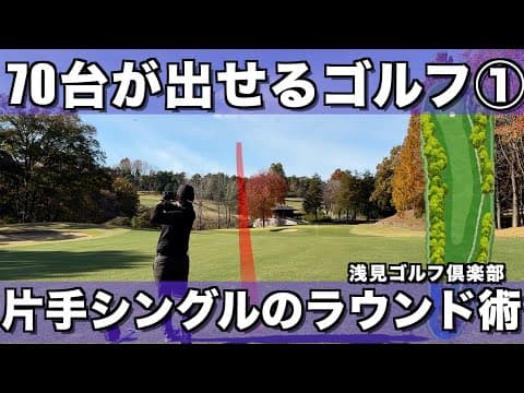 アベレージ70台の上級者のマネジメントやシチュエーションごとの考え方を参考にしてもらえればと思います