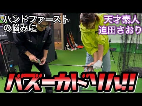 【バズーカ打法】天才迫田さおり！タメを最大に感じて一気に解放したら激飛びに！！！！！