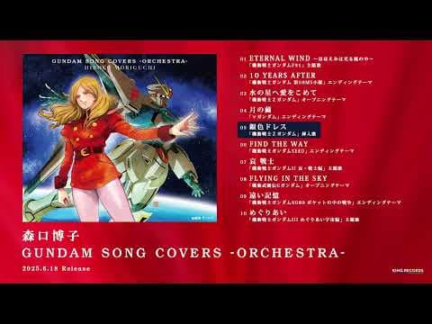 森口博子「GUNDAM SONG COVERS -ORCHESTRA-」全曲ダイジェスト