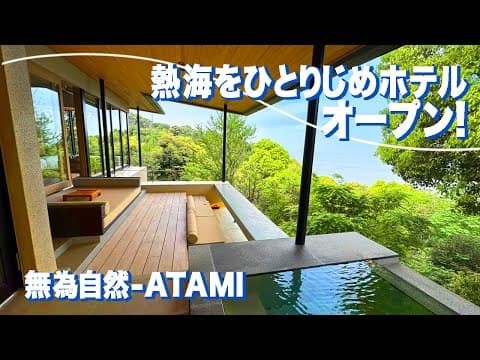 静岡/熱海に新規オープン★超おすすめ！朝のテラス風景に感動「無為自然ATAMI」温泉も食事もすべてが最高