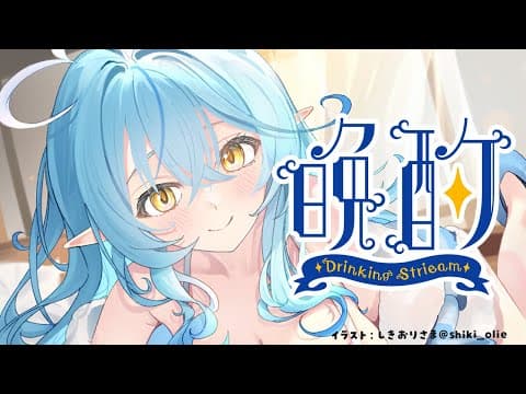 【晩酌】お仕事の山場を越えたラミィのすっきり晩酌【 雪花ラミィ /ホロライブ】