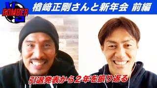 【VSボンバー】盟友・楢﨑正剛さんとぶっちゃけトーク ！前編 | 中澤佑二