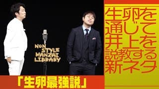 生卵を通じて井上を説教する新ネタ「生卵最強説」