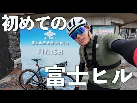 初めての富士ヒルで自分の実力を試した結果...【限界挑戦】