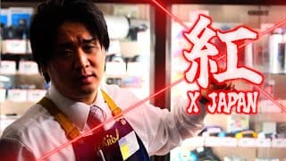 【モニタリングから来た方はこちら！】ハードオフ店員がジャンク品で全力でX JAPANの紅を演奏