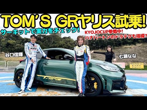 【スーパーGT2連覇！】谷口信輝 がトムスのGRヤリスを七瀬ななとHana Burton/ハナ・バートンとサーキットで試乗チェック！NOBがKYOJO CUP参戦中のハナ選手のドラテクも指導？