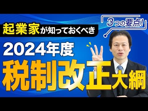【速報】2024年度税制改正大綱