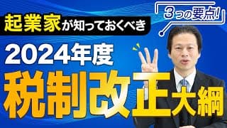 【速報】2024年度税制改正大綱